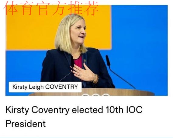 考文垂就任国际奥委会主席